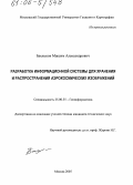 Баклыков, Максим Александрович. Разработка информационной системы для хранения и распространения аэрокосмических изображений: дис. кандидат технических наук: 25.00.35 - Геоинформатика. Москва. 2005. 131 с.