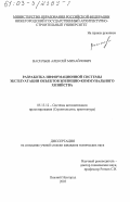 Васильев, Алексей Михайлович. Разработка информационной системы эксплуатации объектов жилищно-коммунального хозяйства: дис. кандидат технических наук: 05.13.12 - Системы автоматизации проектирования (по отраслям). Нижний Новгород. 2003. 121 с.