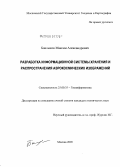 Баклыков, Максим Александрович. Разработка информационной системы хранения и распространения аэрокосмических изображений: дис. кандидат технических наук: 25.00.35 - Геоинформатика. Москва. 2005. 131 с.