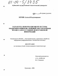 Ирхин, Алексей Владимирович. Разработка информационной системы поддержки принятия решений для управления процессами в условиях недостоверной информации: дис. кандидат технических наук: 05.13.01 - Системный анализ, управление и обработка информации (по отраслям). Краснодар. 2004. 187 с.