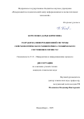 Короленко Дарья Борисовна. Разработка информационной системы сейсмометрического мониторинга технического состояния плотин ГЭС: дис. кандидат наук: 00.00.00 - Другие cпециальности. «Сибирский государственный университет телекоммуникаций и информатики». 2025. 213 с.