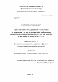 Крылов, Иван Геннадьевич. Разработка информационной технологии организации согласованных действий группы беспилотных летательных аппаратов при поиске мобильных наземных объектов: дис. кандидат технических наук: 05.13.01 - Системный анализ, управление и обработка информации (по отраслям). Москва. 2012. 143 с.
