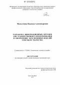 Мальгунова, Надежда Александровна. Разработка информационных методов для художественного проектирования и оформления эксклюзивных изделий способом ткачества: дис. кандидат технических наук: 17.00.06 - Техническая эстетика и дизайн. Санкт-Петербург. 2012. 133 с.