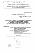 Нутович, Вероника Евгеньевна. Разработка информационных технологий актово-претензионной работы и оценки коммерческих рисков несохранности перевозимых грузов: дис. кандидат технических наук: 05.22.08 - Управление процессами перевозок. Москва. 1999. 257 с.