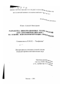 Юдин, Алексей Николаевич. Разработка информационных технологий для серотипирования ВИЧ-1 на основе эпитоп-имитирующих пептидов: дис. кандидат физико-математических наук: 03.00.02 - Биофизика. Москва. 2001. 242 с.