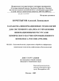 Кочетыгов, Алексей Леонидович. Разработка информационных технологий для системного анализа и управления инновационными ресурсами химического научно-промышленного комплекса России: 1990-2008: дис. кандидат технических наук: 05.13.01 - Системный анализ, управление и обработка информации (по отраслям). Москва. 2009. 148 с.