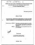 Ле Ба Туан. Разработка информационных технологий оперативного управления предприятием: дис. кандидат экономических наук: 08.00.05 - Экономика и управление народным хозяйством: теория управления экономическими системами; макроэкономика; экономика, организация и управление предприятиями, отраслями, комплексами; управление инновациями; региональная экономика; логистика; экономика труда. Москва. 2002. 305 с.