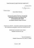 Левина, Мария Павловна. Разработка инфраструктуры управления интеллектуальной собственностью на муниципальном уровне: на примере городского округа Тольятти: дис. кандидат экономических наук: 08.00.05 - Экономика и управление народным хозяйством: теория управления экономическими системами; макроэкономика; экономика, организация и управление предприятиями, отраслями, комплексами; управление инновациями; региональная экономика; логистика; экономика труда. Москва. 2008. 182 с.