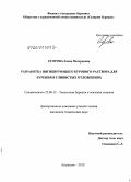 Егорова, Елена Валерьевна. Разработка ингибирующего бурового раствора для бурения в глинистых отложениях: дис. кандидат технических наук: 25.00.15 - Технология бурения и освоения скважин. Астрахань. 2010. 194 с.