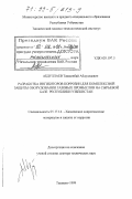 Абдуллаев, Ташкенбай Абдуллаевич. Разработка ингибиторов коррозии для комплексной защиты оборудования газовых промыслов на сырьевой базе республики Узбекистан: дис. доктор технических наук: 05.17.14 - Химическое сопротивление материалов и защита от коррозии. Ташкент. 1999. 483 с.