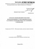 Шакуров, Амир Галиевич. Разработка инновационной технологии переработки жидких сталеплавильных шлаков на основе исследования процессов ускоренного затвердевания: дис. кандидат наук: 05.16.02 - Металлургия черных, цветных и редких металлов. Москва. 2014. 181 с.