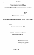 Первушин, Дмитрий Леонидович. Разработка инновационных функциональных продуктов переработки ржи: дис. кандидат технических наук: 05.18.07 - Биотехнология пищевых продуктов (по отраслям). Улан-Удэ. 2007. 150 с.