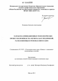 Романова, Людмила Анатольевна. Разработка инновационных технологических процессов производства обуви на базе предприятий, расположенных в регионах ЮФО и СКФО: дис. кандидат технических наук: 05.19.05 - Технология кожи и меха. Шахты. 2012. 271 с.