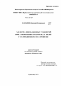 Касьянов, Дмитрий Геннадьевич. Разработка инновационных технологий консервированных продуктов питания для людей с малоподвижным образом жизни: дис. кандидат технических наук: 05.18.01 - Технология обработки, хранения и переработки злаковых, бобовых культур, крупяных продуктов, плодоовощной продукции и виноградарства. Краснодар. 2013. 134 с.