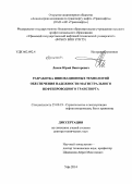 Лисин, Юрий Викторович. Разработка инновационных технологий обеспечения надежности магистрального нефтепроводного транспорта: дис. кандидат наук: 25.00.19 - Строительство и эксплуатация нефтегазоводов, баз и хранилищ. Уфа. 2014. 426 с.