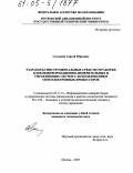 Соловьёв, Сергей Юрьевич. Разработка инструментальных средств отработки блоков информационно-измерительных и управляющих систем с использованием оптоэлектронных процессоров: дис. кандидат технических наук: 05.11.16 - Информационно-измерительные и управляющие системы (по отраслям). Москва. 2005. 223 с.