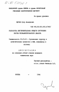 Чернов, Петр Леонидович. Разработка инструментальных средств построения систем регламентированного диалога: дис. кандидат технических наук: 00.00.00 - Другие cпециальности. Москва. 1984. 275 с.