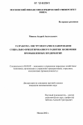 Минеев, Андрей Анатольевич. Разработка инструментария планирования социально-ориентированного развития экономики промышленных предприятий: дис. кандидат экономических наук: 08.00.05 - Экономика и управление народным хозяйством: теория управления экономическими системами; макроэкономика; экономика, организация и управление предприятиями, отраслями, комплексами; управление инновациями; региональная экономика; логистика; экономика труда. Москва. 2012. 122 с.