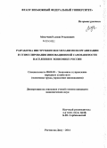 Мукучян, Размон Рубенович. Разработка инструментов и механизмов организации и стимулирования инновационной самозанятости населения в экономике России: дис. кандидат наук: 08.00.05 - Экономика и управление народным хозяйством: теория управления экономическими системами; макроэкономика; экономика, организация и управление предприятиями, отраслями, комплексами; управление инновациями; региональная экономика; логистика; экономика труда. Ростов-на-Дону. 2014. 260 с.