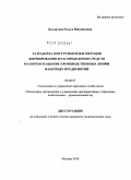 Козлитина, Ольга Михайловна. Разработка инструментов и методов формирования и распределения средств на переоснащение производственных линий фанерных предприятий: дис. кандидат экономических наук: 08.00.05 - Экономика и управление народным хозяйством: теория управления экономическими системами; макроэкономика; экономика, организация и управление предприятиями, отраслями, комплексами; управление инновациями; региональная экономика; логистика; экономика труда. Москва. 2010. 195 с.