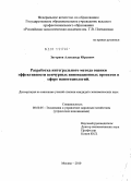 Загорнов, Александр Юрьевич. Разработка интегрального метода оценки эффективности венчурных инновационных проектов в сфере нанотехнологий: дис. кандидат экономических наук: 08.00.05 - Экономика и управление народным хозяйством: теория управления экономическими системами; макроэкономика; экономика, организация и управление предприятиями, отраслями, комплексами; управление инновациями; региональная экономика; логистика; экономика труда. Москва. 2010. 198 с.