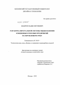 Федоров, Вадим Евгеньевич. Разработка интегральной системы оценки влияния кожевенных и меховых предприятий на окружающую среду: дис. кандидат технических наук: 05.19.05 - Технология кожи и меха. Москва. 2012. 209 с.