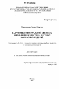 Макаренкова, Галина Юрьевна. Разработка интегральной системы управления качеством вареных колбасных изделий: дис. кандидат технических наук: 05.18.04 - Технология мясных, молочных и рыбных продуктов и холодильных производств. Москва. 2007. 235 с.