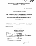Стамировски, Ежи Тадеушович. Разработка интегрированной информационной платформы для обеспечения функционирования машиностроительного производства: дис. доктор технических наук: 05.13.06 - Автоматизация и управление технологическими процессами и производствами (по отраслям). Москва. 2004. 467 с.