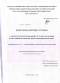 Вайскробова, Евгения Сергеевна. Разработка интегрированной системы управления качеством и безопасностью сырокопченых колбас: дис. кандидат технических наук: 05.02.23 - Стандартизация и управление качеством продукции. Магнитогорск. 2011. 178 с.