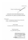 Бондарь, Александр Викторович. Разработка интегрированной системы управления качеством наукоемких изделий: дис. доктор технических наук: 05.02.23 - Стандартизация и управление качеством продукции. Воронеж. 2007. 359 с.