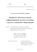 Матасов, Алексей Вячеславович. Разработка интеллектуальной информационной системы по выбору и расчету сушильного оборудования: дис. кандидат технических наук: 05.13.01 - Системный анализ, управление и обработка информации (по отраслям). Москва. 2001. 182 с.
