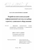 Матасов, Алексей Вячеславович. Разработка интеллектуальной информационной системы по выбору сушильного оборудования: дис. кандидат технических наук: 05.13.16 - Применение вычислительной техники, математического моделирования и математических методов в научных исследованиях (по отраслям наук). Москва. 2000. 183 с.