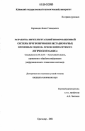 Караяниди, Яннис Геннадьевич. Разработка интеллектуальной информационной системы прогнозирования нестационарных временных рядов на основе нейросетевого логического базиса: дис. кандидат технических наук: 05.13.01 - Системный анализ, управление и обработка информации (по отраслям). Краснодар. 2006. 277 с.