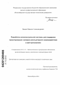 Бакаев, Максим Александрович. Разработка интеллектуальной системы для поддержки проектирования человеко-компьютерного взаимодействия в веб-приложениях: дис. кандидат технических наук: 05.13.11 - Математическое и программное обеспечение вычислительных машин, комплексов и компьютерных сетей. Новосибирск. 2012. 265 с.