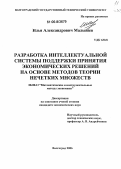 Малышев, Илья Александрович. Разработка интеллектуальной системы поддержки принятия экономических решений на основе методов теорий нечетких множеств: дис. кандидат экономических наук: 08.00.13 - Математические и инструментальные методы экономики. Волгоград. 2006. 156 с.