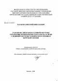 Баранов, Дмитрий Николаевич. Разработка интеллектуальной системы управления мобильными роботами на основе следящей системы технического зрения и нечёткой логики: дис. кандидат технических наук: 05.02.05 - Роботы, мехатроника и робототехнические системы. Москва. 2008. 223 с.