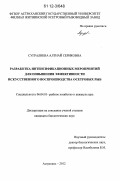 Сугралиева, Алтнай Сериковна. Разработка интенсификационных мероприятий для повышения эффективности искусственного воспроизводства осетровых рыб: дис. кандидат наук: 00.00.00 - Другие cпециальности. Астрахань. 2012. 117 с.