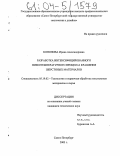 Кононова, Ирина Александровна. Разработка интенсифицированного низкотемпературного процесса крашения шерстяных материалов: дис. кандидат технических наук: 05.19.02 - Технология и первичная обработка текстильных материалов и сырья. Санкт-Петербург. 2003. 177 с.
