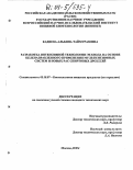 Кадиева, Альбина Таймуразовна. Разработка интенсивной технологии этанола на основе целенаправленного применения мультиэнзимных систем и новых РАС спиртовых дрожжей: дис. кандидат технических наук: 05.18.07 - Биотехнология пищевых продуктов (по отраслям). Москва. 2003. 212 с.