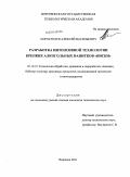 Коростелев, Алексей Васильевич. Разработка интенсивной технологии крепких алкогольных напитков "Виски": дис. кандидат технических наук: 05.18.01 - Технология обработки, хранения и переработки злаковых, бобовых культур, крупяных продуктов, плодоовощной продукции и виноградарства. Воронеж. 2011. 283 с.