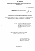 Силинская, Светлана Михайловна. Разработка интенсивной технологии получения купажированных CO2-экстрактов из растительного сырья методами до- и сверхкритической экстракции: дис. кандидат технических наук: 05.18.01 - Технология обработки, хранения и переработки злаковых, бобовых культур, крупяных продуктов, плодоовощной продукции и виноградарства. Краснодар. 2006. 169 с.