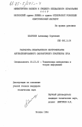 Платонов, Александр Сергеевич. Разработка инвариантного инструментария автоматизированного лабораторного практикума ВУЗа: дис. кандидат технических наук: 05.13.01 - Системный анализ, управление и обработка информации (по отраслям). Москва. 1984. 233 с.