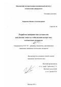 Гаврилин, Михаил Александрович. Разработка инвариантных алгоритмов повышения точности стабилизации центра масс космических аппаратов: дис. кандидат технических наук: 05.07.09 - Динамика, баллистика, дистанционное управление движением летательных аппаратов. Москва. 2001. 144 с.