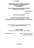 Абрамов, Кирилл Владимирович. Разработка инвариантных систем управления ректификационными установками: дис. кандидат технических наук: 05.13.06 - Автоматизация и управление технологическими процессами и производствами (по отраслям). Москва. 2012. 197 с.
