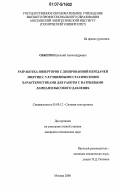 Обжерин, Евгений Александрович. Разработка инверторов с дозированной передачей энергии с улучшенными статическими характеристиками для работы с натриевыми лампами высокого давления: дис. кандидат технических наук: 05.09.12 - Силовая электроника. Москва. 2006. 163 с.