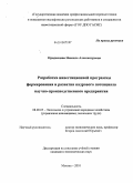 Приданцева, Неонила Александровна. Разработка инвестиционной программы формирования и развития кадрового потенциала научно-производственного предприятия: дис. кандидат экономических наук: 08.00.05 - Экономика и управление народным хозяйством: теория управления экономическими системами; макроэкономика; экономика, организация и управление предприятиями, отраслями, комплексами; управление инновациями; региональная экономика; логистика; экономика труда. Москва. 2010. 139 с.