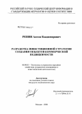 Репин, Антон Владимирович. Разработка инвестиционной стратегии создания объектов коммерческой недвижимости: дис. кандидат экономических наук: 08.00.05 - Экономика и управление народным хозяйством: теория управления экономическими системами; макроэкономика; экономика, организация и управление предприятиями, отраслями, комплексами; управление инновациями; региональная экономика; логистика; экономика труда. Москва. 2008. 182 с.