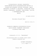 Колесников, Василий Ильич. Разработка инженерно-геологических методов оценки влияния скважинной гидродобычи на массив горных пород: дис. кандидат технических наук: 05.15.01 - Маркшейдерия. Москва. 1999. 120 с.