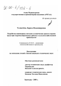 Толмачева, Лариса Владимировна. Разработка инженерных методов и технических средств охраны труда при гидромелиоративных работах в сельскохозяйственном производстве: дис. кандидат сельскохозяйственных наук: 05.20.01 - Технологии и средства механизации сельского хозяйства. Зерноград. 2000. 175 с.