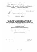 Артамонов, Андрей Александрович. Разработка инженерных методов расчета процесса сушки волокнообразующих полимеров в активных гидродинамических режимах: дис. кандидат технических наук: 05.17.08 - Процессы и аппараты химической технологии. Москва. 2000. 128 с.